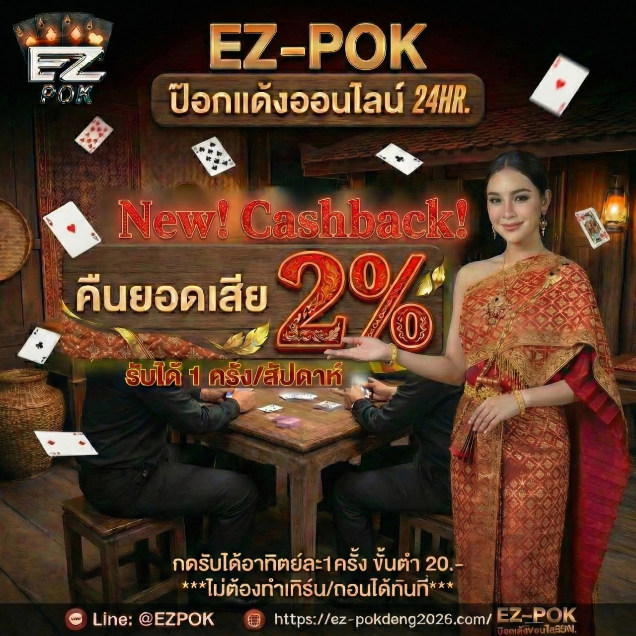 คืนยอดเสีย POKDENG